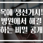 목에 생선가시! 병원에서 해결하는 비밀 공개
