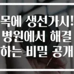 목에 생선가시! 병원에서 해결하는 비밀 공개