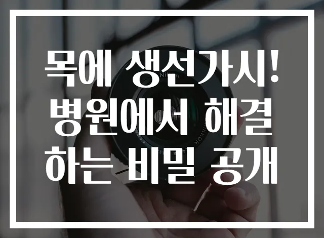 목에 생선가시! 병원에서 해결하는 비밀 공개