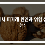 목에서 피가래 원인과 위험 신호는?