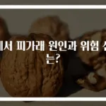 목에서 피가래 원인과 위험 신호는?