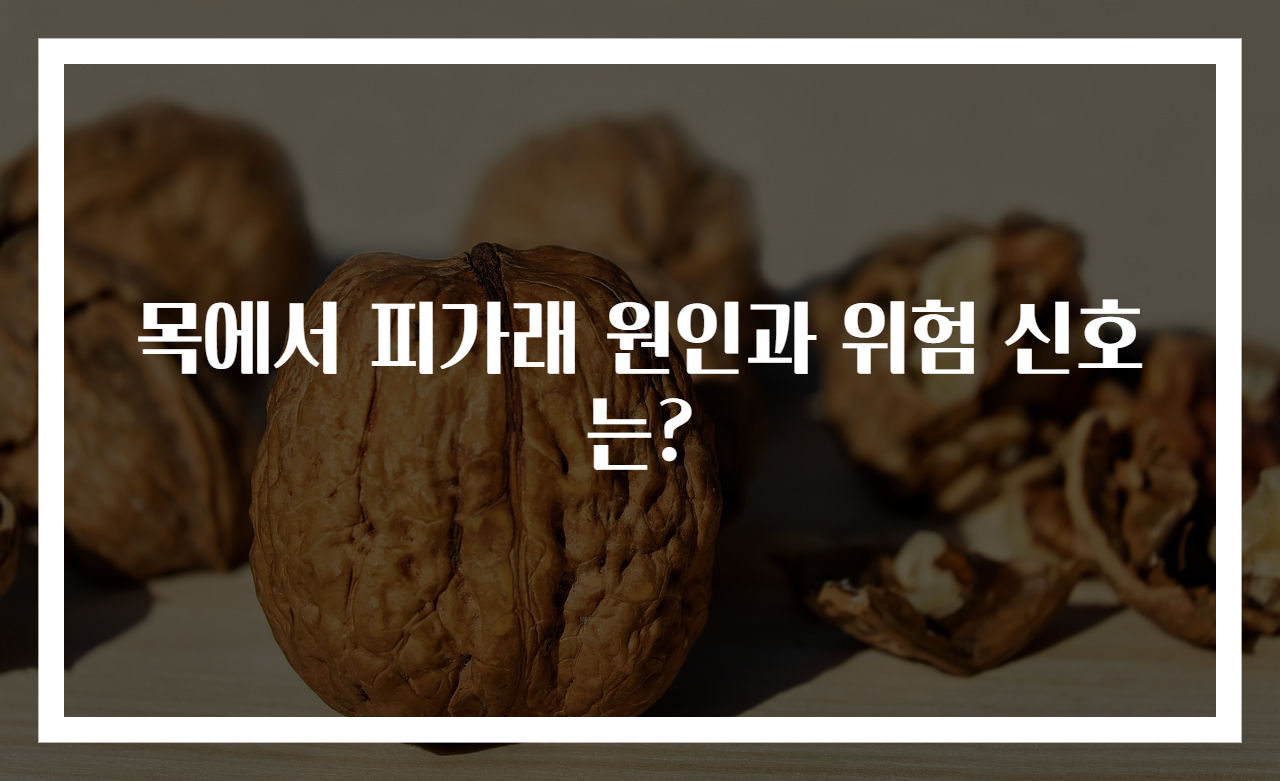 목에서 피가래 원인과 위험 신호는?