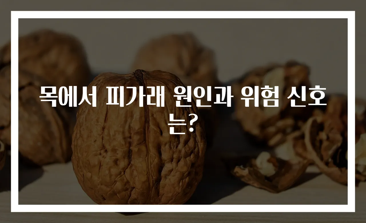 목에서 피가래 원인과 위험 신호는?