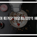목이 따가운 이유 따끔함의 비밀