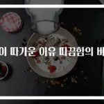 목이 따가운 이유 따끔함의 비밀