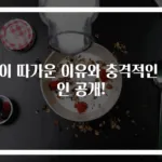 목이 따가운 이유와 충격적인 원인 공개!