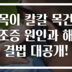 목이 칼칼 목건조증 원인과 해결법 대공개!