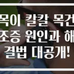 목이 칼칼 목건조증 원인과 해결법 대공개!