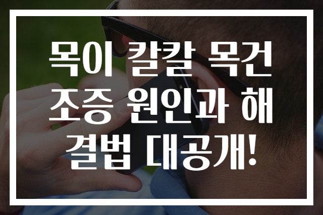 목이 칼칼 목건조증 원인과 해결법 대공개!