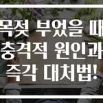 목젖 부었을 때 충격적 원인과 즉각 대처법!