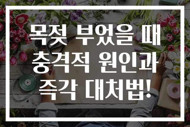 목젖 부었을 때 충격적 원인과 즉각 대처법!