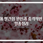 몸에 빨간점 원인과 충격적인 비밀총정리