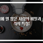 몸에 열 많은 사람의 비밀과 충격적 특징!