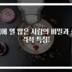 몸에 열 많은 사람의 비밀과 충격적 특징!