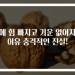 몸에 힘 빠지고 기운 없어지는 이유 충격적인 진실!
