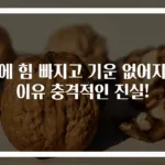 몸에 힘 빠지고 기운 없어지는 이유 충격적인 진실!