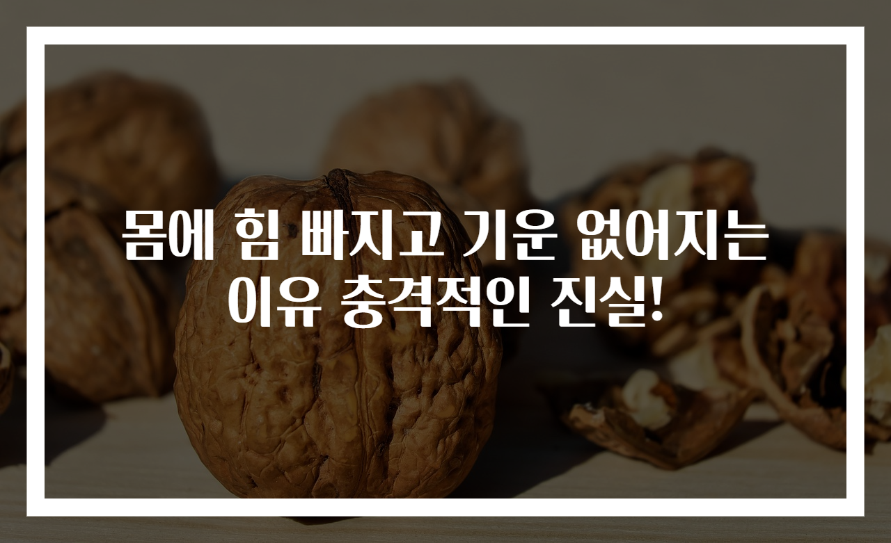 몸에 힘 빠지고 기운 없어지는 이유 충격적인 진실!