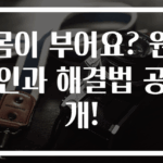 몸이 부어요? 원인과 해결법 공개!