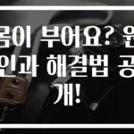 몸이 부어요? 원인과 해결법 공개!