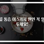 무릎 통증 이 5가지 원인 꼭 알아두세요!