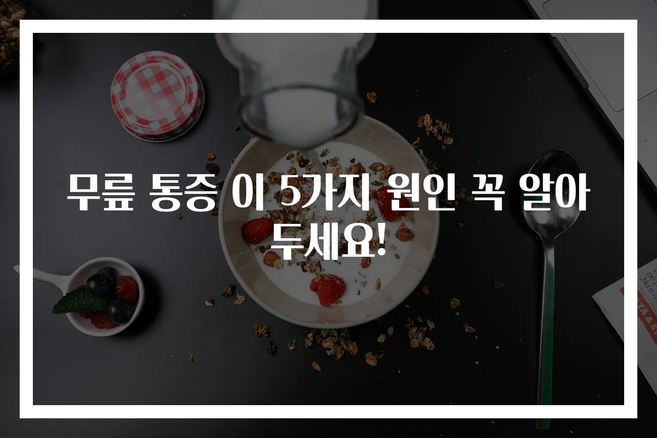 무릎 통증 이 5가지 원인 꼭 알아두세요!