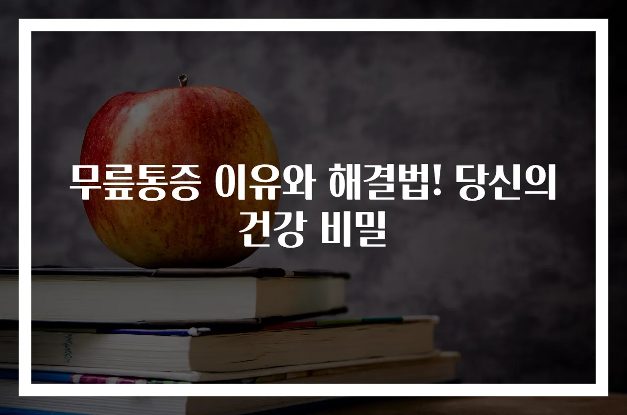 무릎통증 이유와 해결법! 당신의 건강 비밀
