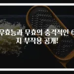무우효능과 무효의 충격적인 6가지 부작용 공개!