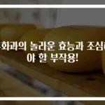무화과의 놀라운 효능과 조심해야 할 부작용!