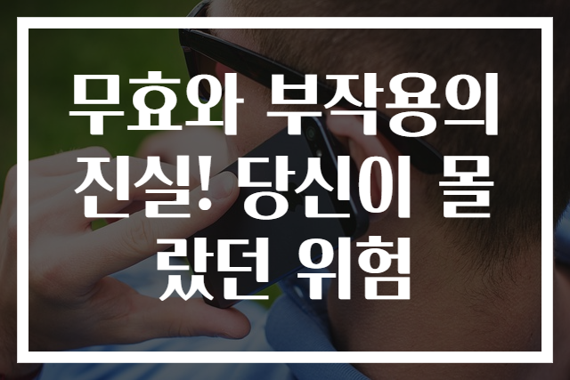 무효와 부작용의 진실! 당신이 몰랐던 위험