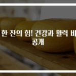 물 한 잔의 힘! 건강과 활력 비밀 공개