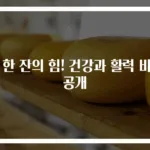 물 한 잔의 힘! 건강과 활력 비밀 공개