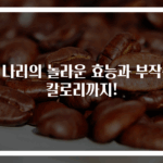 미나리의 놀라운 효능과 부작용 칼로리까지!