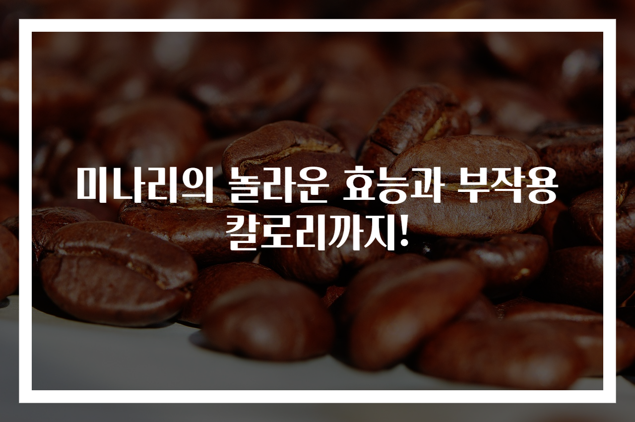 미나리의 놀라운 효능과 부작용 칼로리까지!