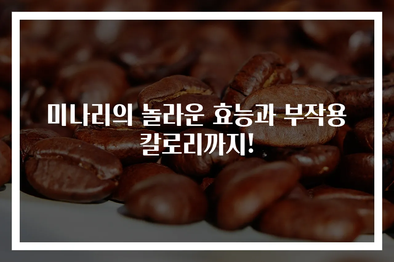 미나리의 놀라운 효능과 부작용 칼로리까지!