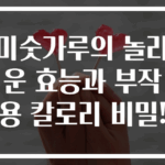 미숫가루의 놀라운 효능과 부작용 칼로리 비밀!