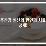미주신경 실신의 원인과 치료법 공개!