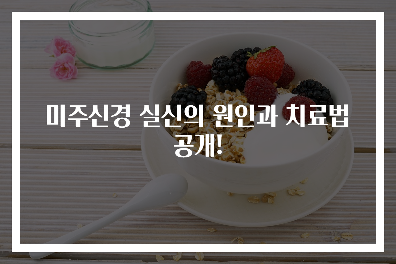 미주신경 실신의 원인과 치료법 공개!