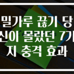 밀가루 끊기 당신이 몰랐던 7가지 충격 효과