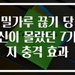 밀가루 끊기 당신이 몰랐던 7가지 충격 효과