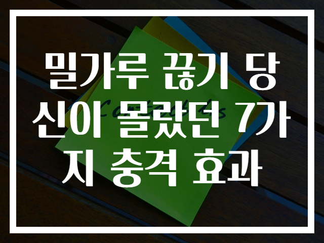 밀가루 끊기 당신이 몰랐던 7가지 충격 효과