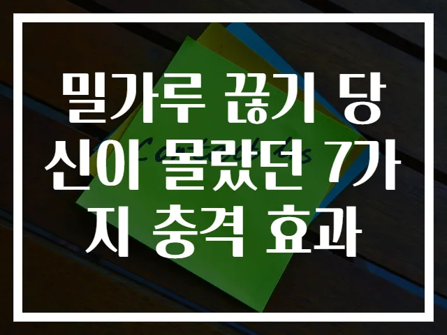 밀가루 끊기 당신이 몰랐던 7가지 충격 효과