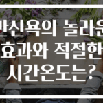 반신욕의 놀라운 효과와 적절한 시간온도는?