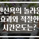 반신욕의 놀라운 효과와 적절한 시간온도는?