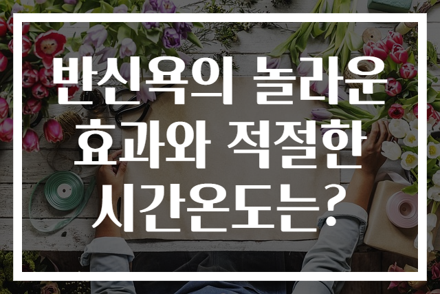 반신욕의 놀라운 효과와 적절한 시간온도는?