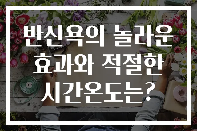 반신욕의 놀라운 효과와 적절한 시간온도는?