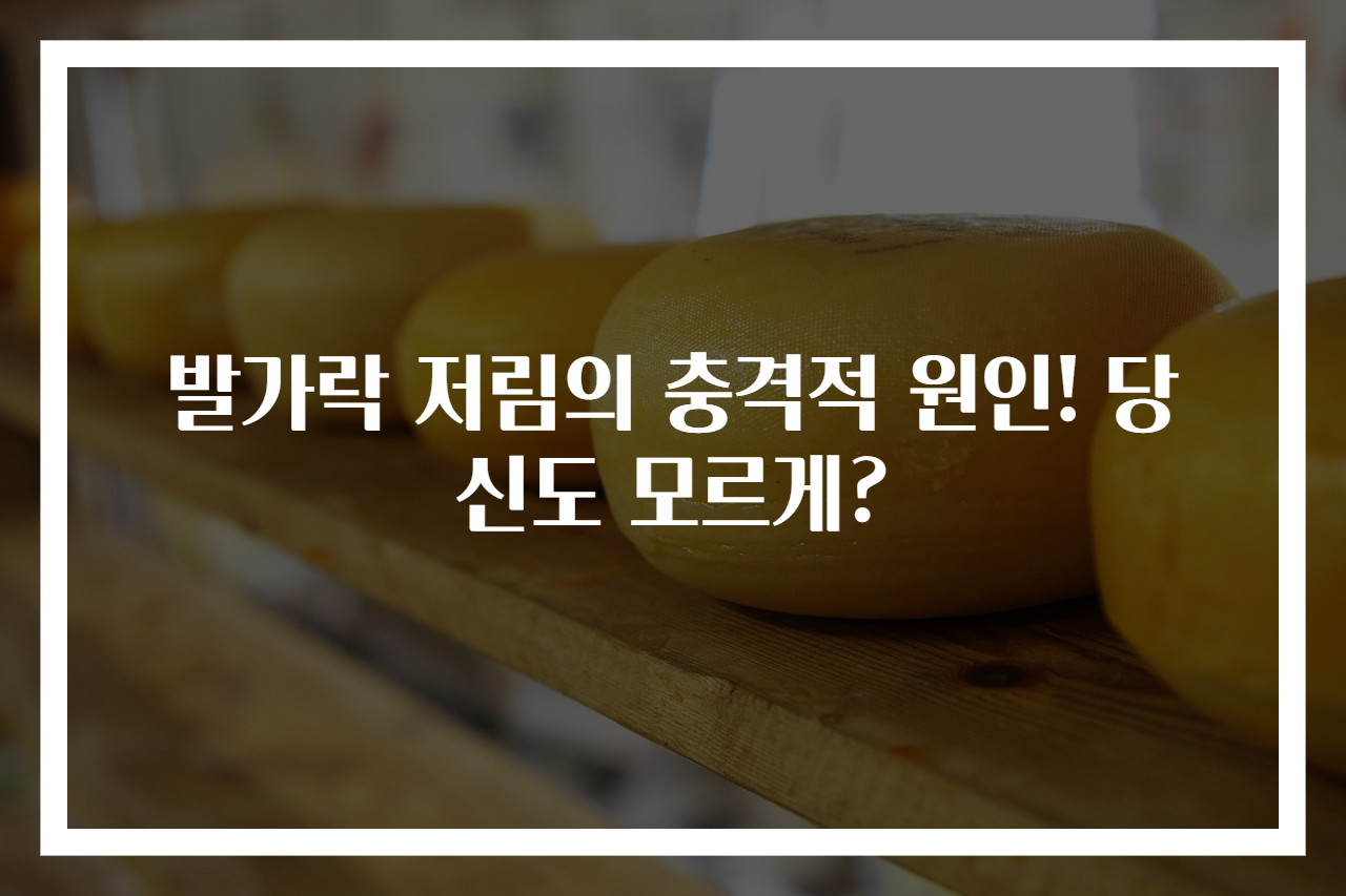 발가락 저림의 충격적 원인! 당신도 모르게?