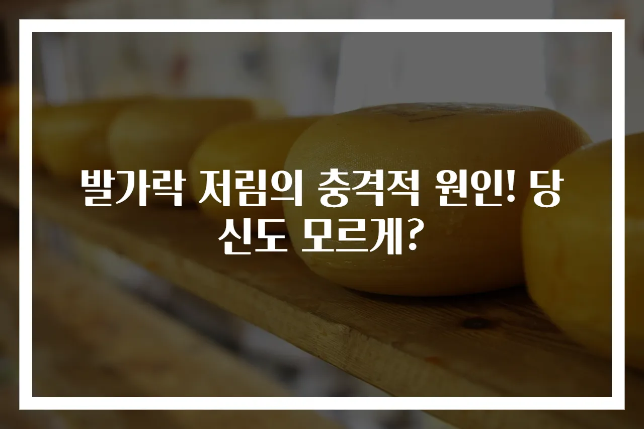 발가락 저림의 충격적 원인! 당신도 모르게?