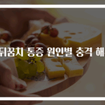 발뒤꿈치 통증 원인별 충격 해부!