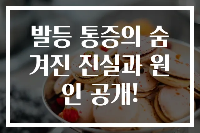 발등 통증의 숨겨진 진실과 원인 공개!