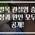 발목 관절염 증상과 원인 모두 공개!